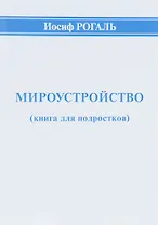 Мироустройство (книга для подростков)