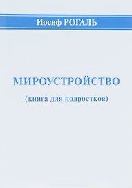 Мироустройство (книга для подростков)