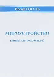 Мироустройство (книга для подростков)