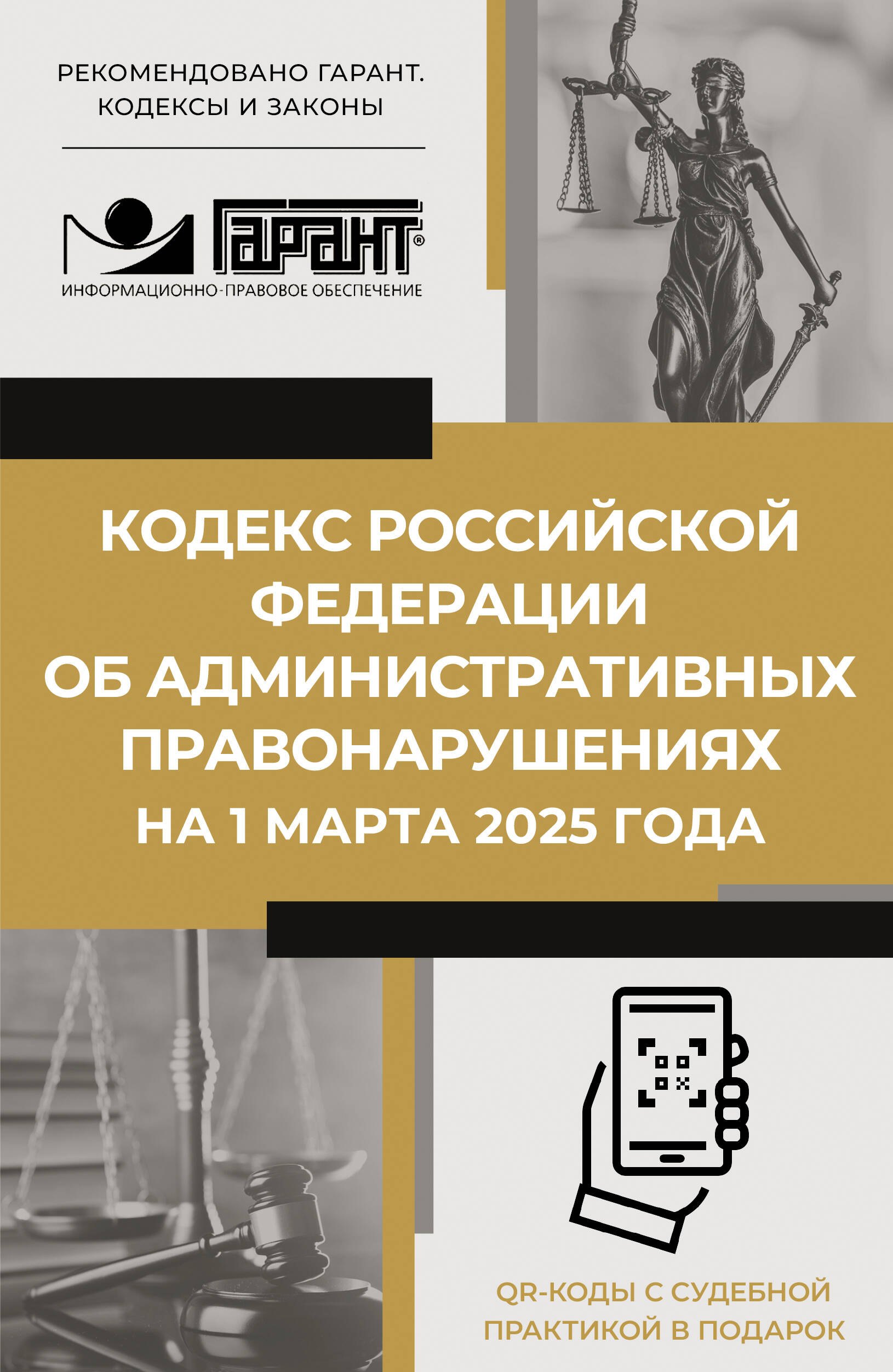 

Кодекс Российской Федерации об административных правонарушениях на 1 марта 2025 года. QR-коды с судебной практикой в подарок