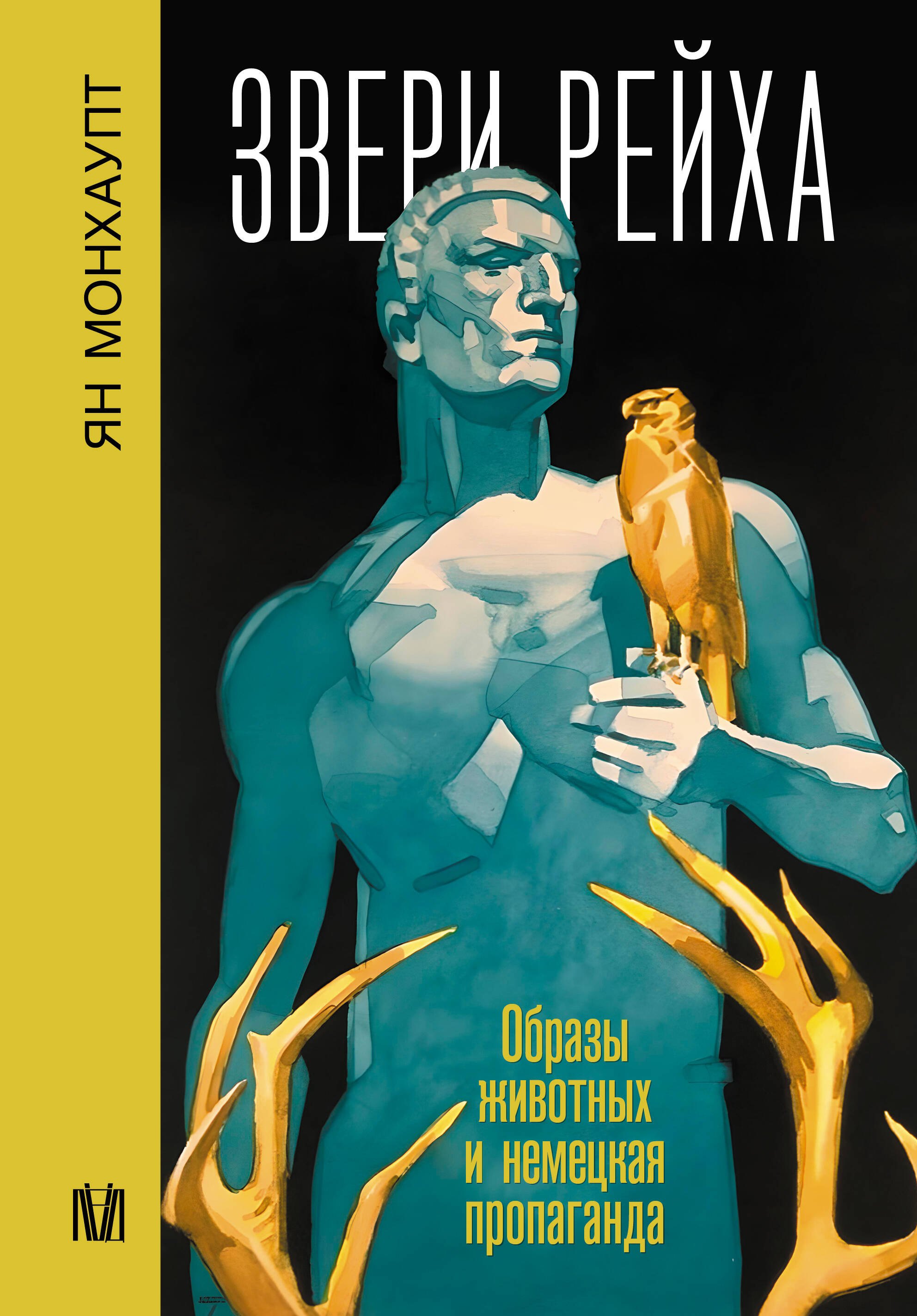 

Звери рейха. Образы животных и немецкая пропаганда
