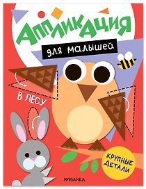 Аппликация для малышей. В лесу