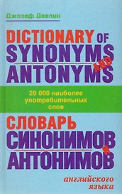 Dictionary of synonims and antonims. Словарь синонимов и антонимов английского языка