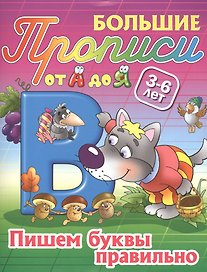 Пишем буквы правильно