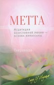 Метта. Медитация безусловной любви — основа випассаны - 0
