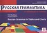 Русская грамматика в таблицах и схемах: Справочное пособие для иностранных учащихся - 0