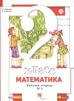 Математика. 2 класс. Рабочая тетрадь № 1