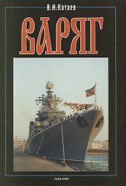 Варяг. Сто лет спустя. Книга 3