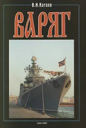 Варяг. Сто лет спустя. Книга 3