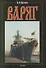 Варяг. Сто лет спустя. Книга 3 - 0