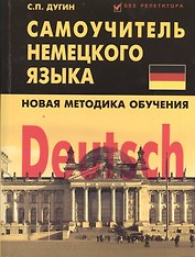 Deutsch: самоучитель немецкого языка