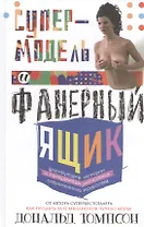 Супермодель и фанерный ящик. Шокирующие истории и причудливая экономка современного искусства