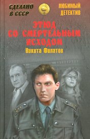Этюд со смертельным исходом