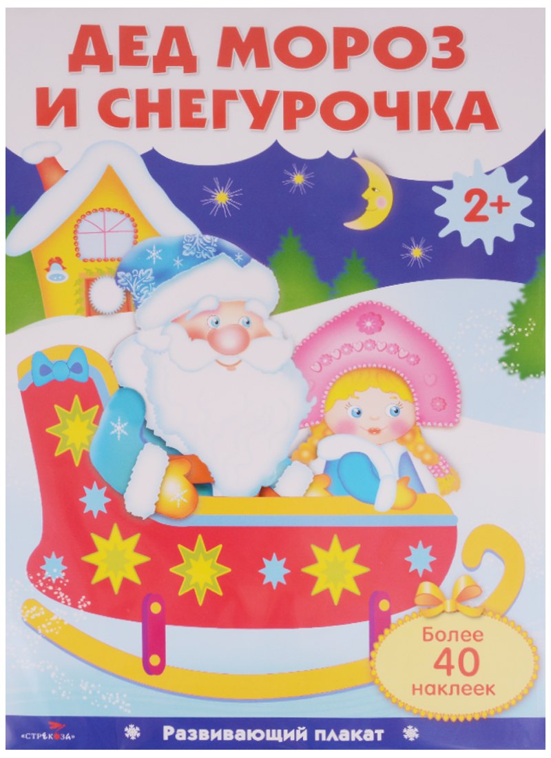 

Дед Мороз и Снегурочка. Плакат с одноразовыми наклейками