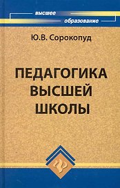 Педагогика высшей школы