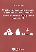 Судебное доказывание в спорах о незаконном использовании товарного знака в арбитражном процессе РФ