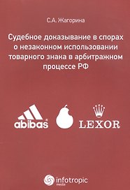 Судебное доказывание в спорах о незаконном использовании товарного знака в арбитражном процессе РФ