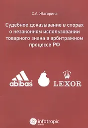 Судебное доказывание в спорах о незаконном использовании товарного знака в арбитражном процессе РФ