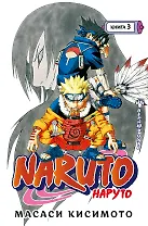 Наруто. Книга 3 (Том 7, 8, 9) - Верный путь. (Naruto). Манга