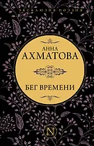 Бег времени