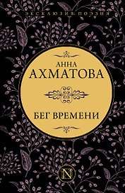 Бег времени