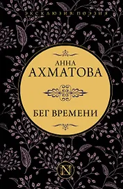 Бег времени