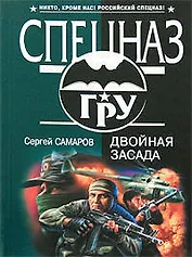 Двойная засада