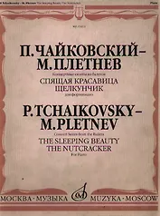 Концертные сюиты из балетов Спящая красавица и Щелкунчик (м) (для фортепиано) (серая). Чайковский П., Плетнев М. (Музыка)