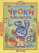 Уроки вежливости - 1