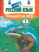 Тренажер на лето с наклейками. Русский язык. Повторяем 1 класс - 0