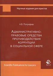 Административно-правовые средства противодействия коррупции в социальной сфере