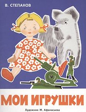 Мои игрушки