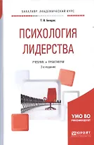 Психология лидерства 2-е изд., испр. и доп. Учебник и практикум для академического бакалавриата