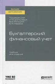 Бухгалтерский финансовый учет. Учебник для вузов