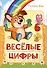 Весёлые цифры - 0