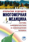 Многомерная медицина. Система самодиагностики и самоисцеления человека (испр. и доп. издание) - 0