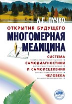 Многомерная медицина. Система самодиагностики и самоисцеления человека (испр. и доп. издание)