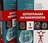 Церебральная ангионеврология. Руководство для врачей в 2-х тт. - 0