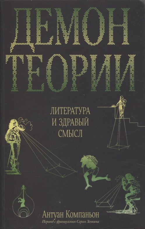 

Демон теории. Литература и здравый смысл