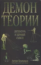 Демон теории. Литература и здравый смысл