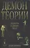 Демон теории. Литература и здравый смысл - 0