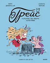 Грейс. Королевство вверх копытами