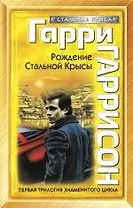 Рождение Стальной Крысы : фантастические романы