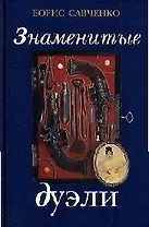 Знаменитые дуэли
