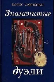 Знаменитые дуэли