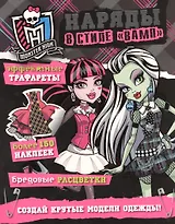 Школа монстров. Наряды в стиле "вамп". Куклы с нарядами трафаретами и наклейками