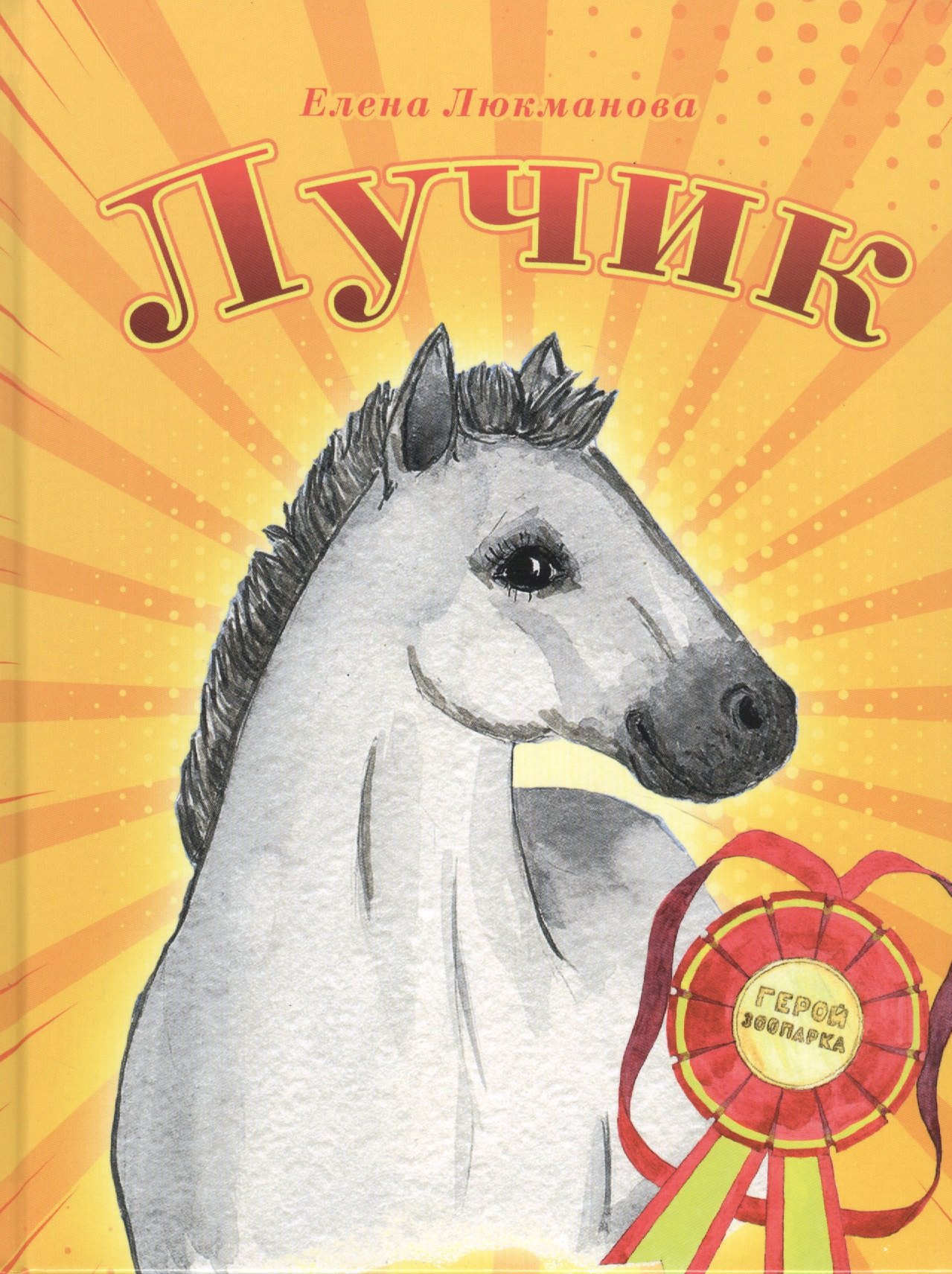 

Лучик
