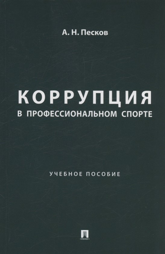 

Коррупция в профессиональном спорте. Учебное пособие
