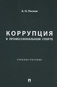 Коррупция в профессиональном спорте. Учебное пособие - 0