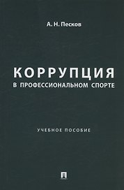 Коррупция в профессиональном спорте. Учебное пособие